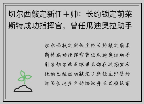切尔西敲定新任主帅：长约锁定前莱斯特成功指挥官，曾任瓜迪奥拉助手