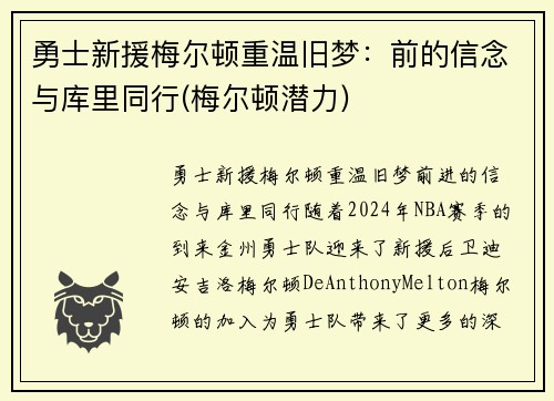 勇士新援梅尔顿重温旧梦：前的信念与库里同行(梅尔顿潜力)