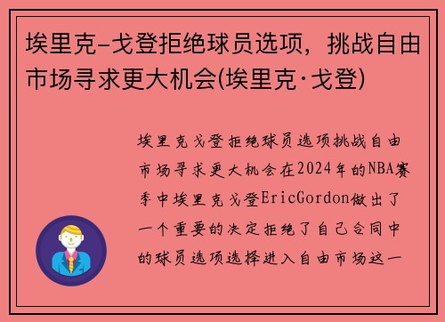 埃里克-戈登拒绝球员选项，挑战自由市场寻求更大机会(埃里克·戈登)