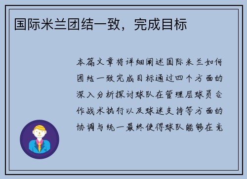 国际米兰团结一致，完成目标