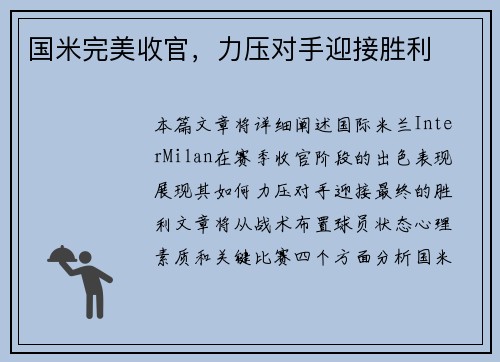 国米完美收官，力压对手迎接胜利