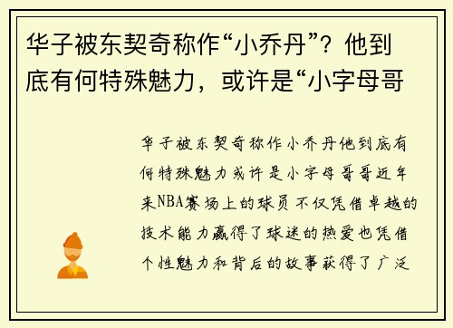 华子被东契奇称作“小乔丹”？他到底有何特殊魅力，或许是“小字母哥哥”！