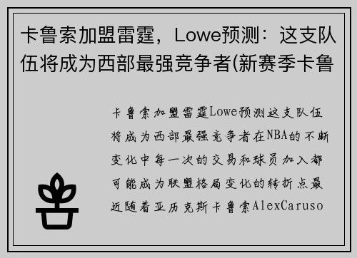 卡鲁索加盟雷霆，Lowe预测：这支队伍将成为西部最强竞争者(新赛季卡鲁索去哪了)