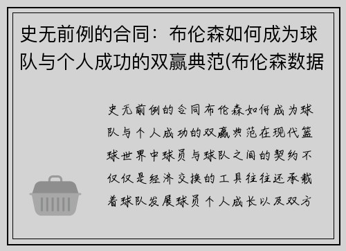 史无前例的合同：布伦森如何成为球队与个人成功的双赢典范(布伦森数据)