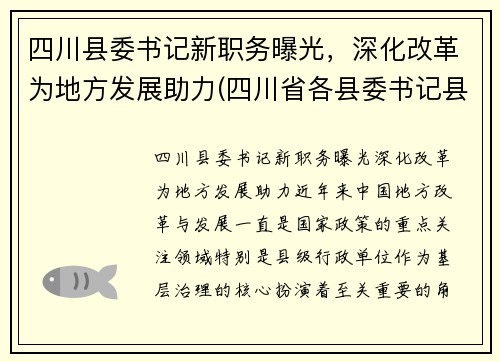 四川县委书记新职务曝光，深化改革为地方发展助力(四川省各县委书记县长的手机)