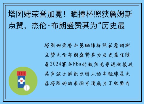 塔图姆荣誉加冕！晒捧杯照获詹姆斯点赞，杰伦·布朗盛赞其为“历史最佳”