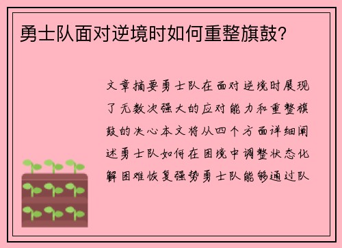 勇士队面对逆境时如何重整旗鼓？