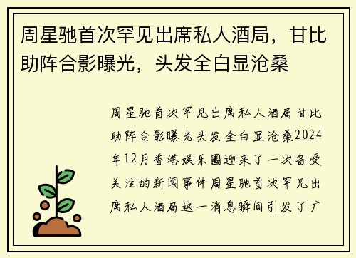 周星驰首次罕见出席私人酒局，甘比助阵合影曝光，头发全白显沧桑