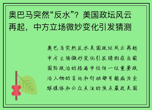奥巴马突然“反水”？美国政坛风云再起，中方立场微妙变化引发猜测
