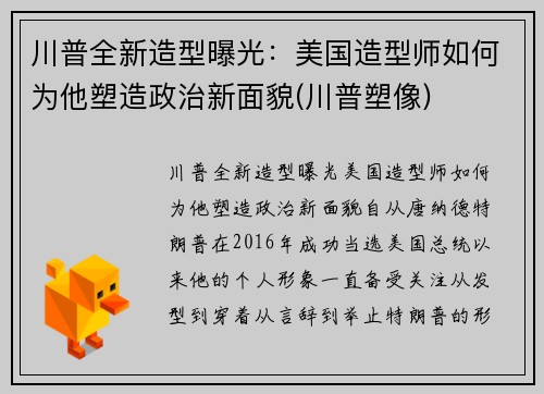 川普全新造型曝光：美国造型师如何为他塑造政治新面貌(川普塑像)