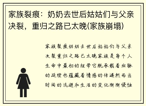 家族裂痕：奶奶去世后姑姑们与父亲决裂，重归之路已太晚(家族崩塌)