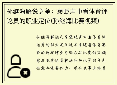 孙继海解说之争：褒贬声中看体育评论员的职业定位(孙继海比赛视频)