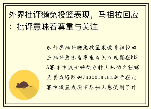 外界批评獭兔投篮表现，马祖拉回应：批评意味着尊重与关注