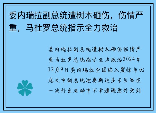 委内瑞拉副总统遭树木砸伤，伤情严重，马杜罗总统指示全力救治