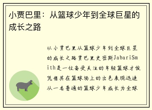 小贾巴里：从篮球少年到全球巨星的成长之路