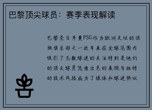巴黎顶尖球员：赛季表现解读