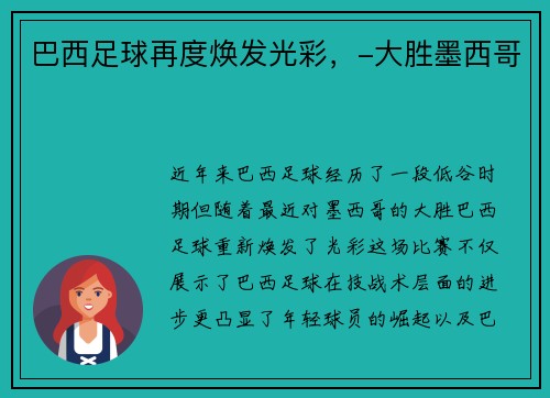 巴西足球再度焕发光彩，-大胜墨西哥