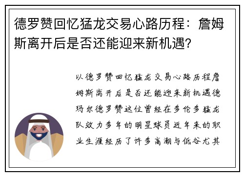 德罗赞回忆猛龙交易心路历程：詹姆斯离开后是否还能迎来新机遇？