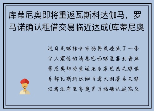 库蒂尼奥即将重返瓦斯科达伽马，罗马诺确认租借交易临近达成(库蒂尼奥加练)