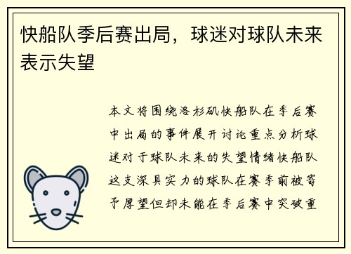 快船队季后赛出局，球迷对球队未来表示失望