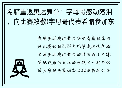 希腊重返奥运舞台：字母哥感动落泪，向比赛致敬(字母哥代表希腊参加东京奥运会吗)