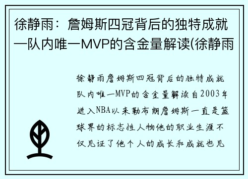 徐静雨：詹姆斯四冠背后的独特成就—队内唯一MVP的含金量解读(徐静雨谈詹姆斯历史地位)