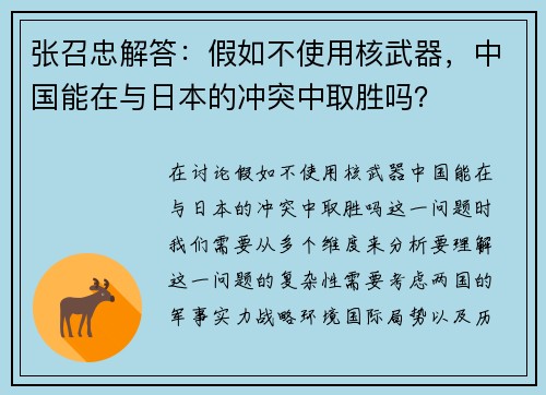 张召忠解答：假如不使用核武器，中国能在与日本的冲突中取胜吗？