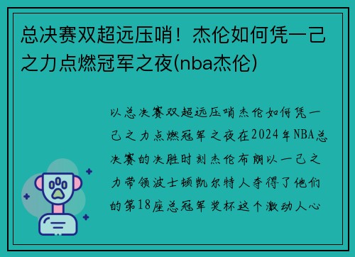 总决赛双超远压哨！杰伦如何凭一己之力点燃冠军之夜(nba杰伦)
