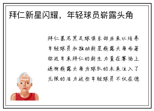 拜仁新星闪耀，年轻球员崭露头角