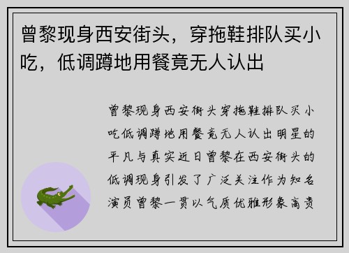 曾黎现身西安街头，穿拖鞋排队买小吃，低调蹲地用餐竟无人认出
