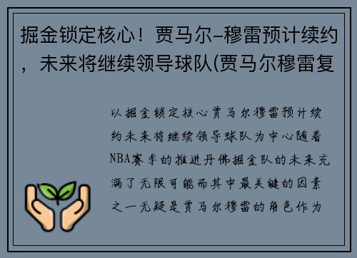 掘金锁定核心！贾马尔-穆雷预计续约，未来将继续领导球队(贾马尔穆雷复出时间)