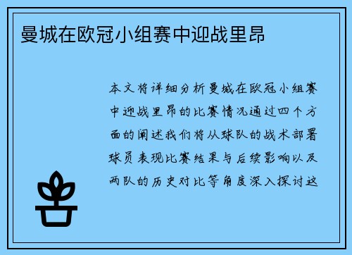 曼城在欧冠小组赛中迎战里昂