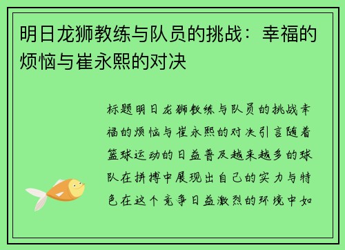 明日龙狮教练与队员的挑战：幸福的烦恼与崔永熙的对决