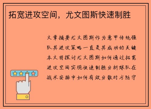 拓宽进攻空间，尤文图斯快速制胜