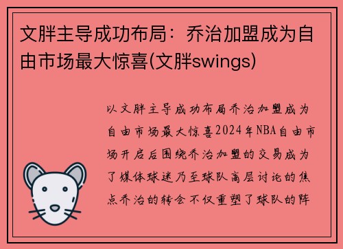 文胖主导成功布局：乔治加盟成为自由市场最大惊喜(文胖swings)