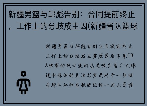 新疆男篮与邱彪告别：合同提前终止，工作上的分歧成主因(新疆省队篮球)