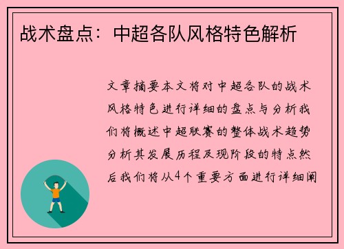 战术盘点：中超各队风格特色解析