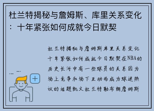 杜兰特揭秘与詹姆斯、库里关系变化：十年紧张如何成就今日默契