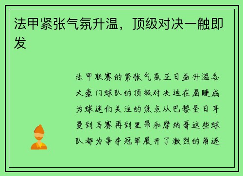 法甲紧张气氛升温，顶级对决一触即发