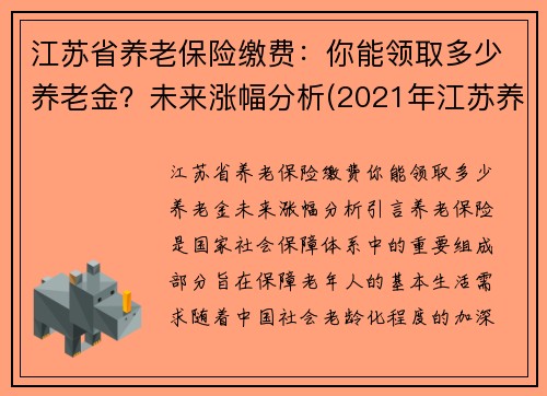 江苏省养老保险缴费：你能领取多少养老金？未来涨幅分析(2021年江苏养老保险新政策)