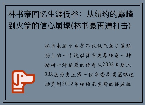 林书豪回忆生涯低谷：从纽约的巅峰到火箭的信心崩塌(林书豪再遭打击)