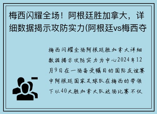 梅西闪耀全场！阿根廷胜加拿大，详细数据揭示攻防实力(阿根廷vs梅西夺冠)