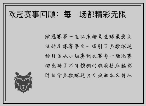 欧冠赛事回顾：每一场都精彩无限