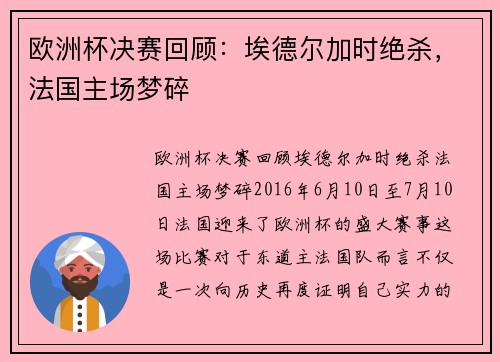 欧洲杯决赛回顾：埃德尔加时绝杀，法国主场梦碎