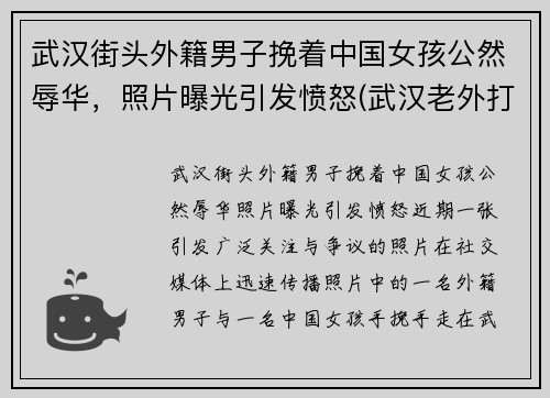 武汉街头外籍男子挽着中国女孩公然辱华，照片曝光引发愤怒(武汉老外打人)