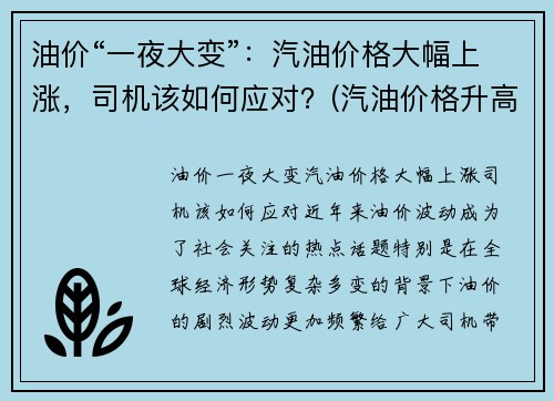 油价“一夜大变”：汽油价格大幅上涨，司机该如何应对？(汽油价格升高)
