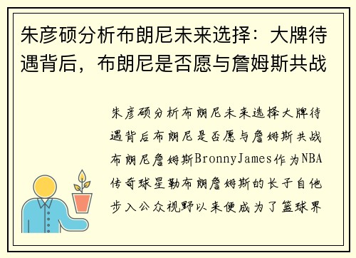 朱彦硕分析布朗尼未来选择：大牌待遇背后，布朗尼是否愿与詹姆斯共战