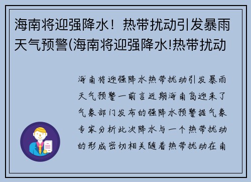 海南将迎强降水！热带扰动引发暴雨天气预警(海南将迎强降水!热带扰动引发暴雨天气预警的原因)