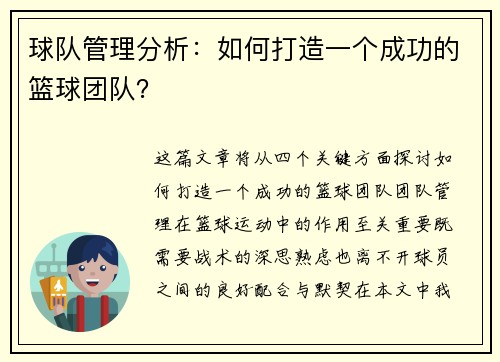 球队管理分析：如何打造一个成功的篮球团队？