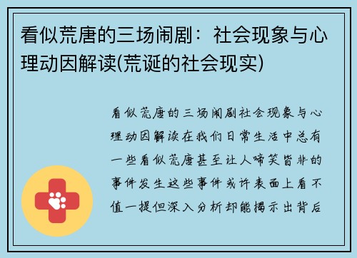 看似荒唐的三场闹剧：社会现象与心理动因解读(荒诞的社会现实)